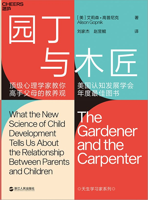 园丁与木匠:顶级心理学家教你高手父母的教养观