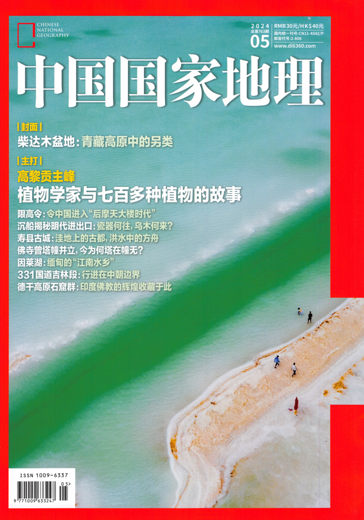 中国国家地理2024年5月
