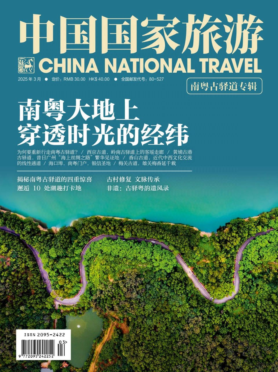 中国国家旅游-2025年3月