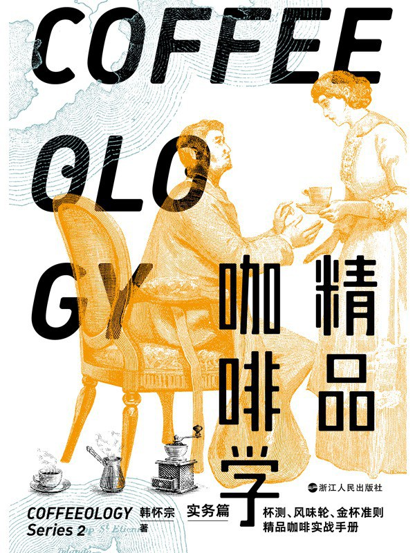 精品咖啡学·实务篇:杯测、风味轮、金杯准则,精品咖啡实战手册