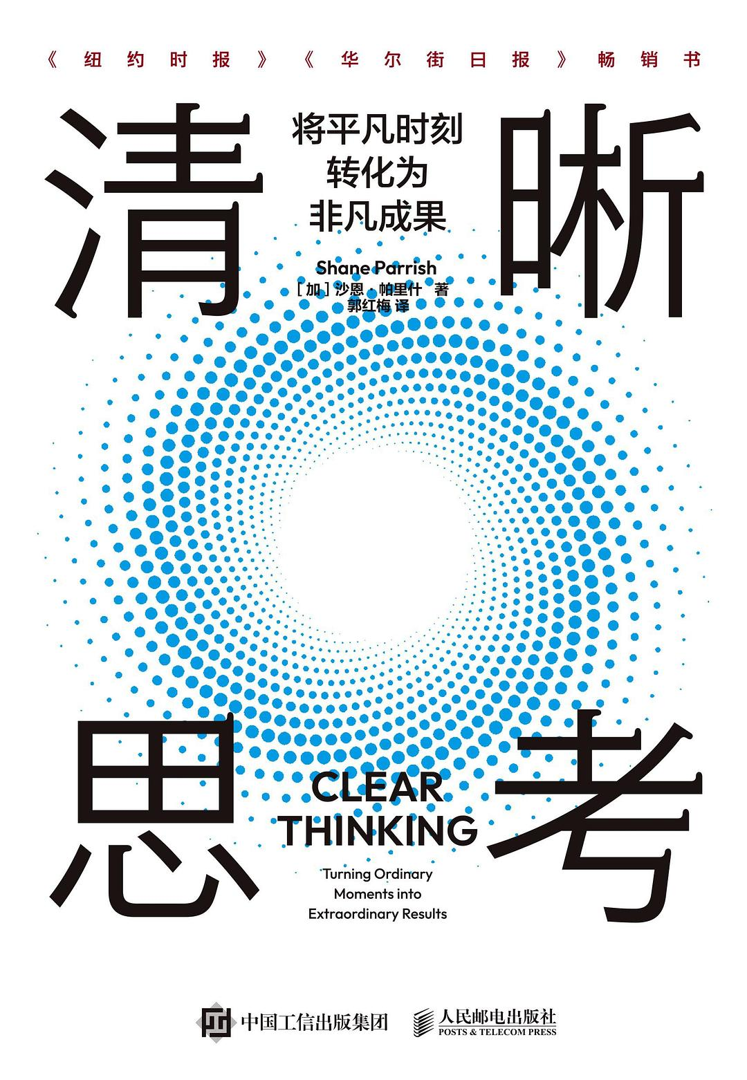 清晰思考:将平凡时刻转化为非凡成果