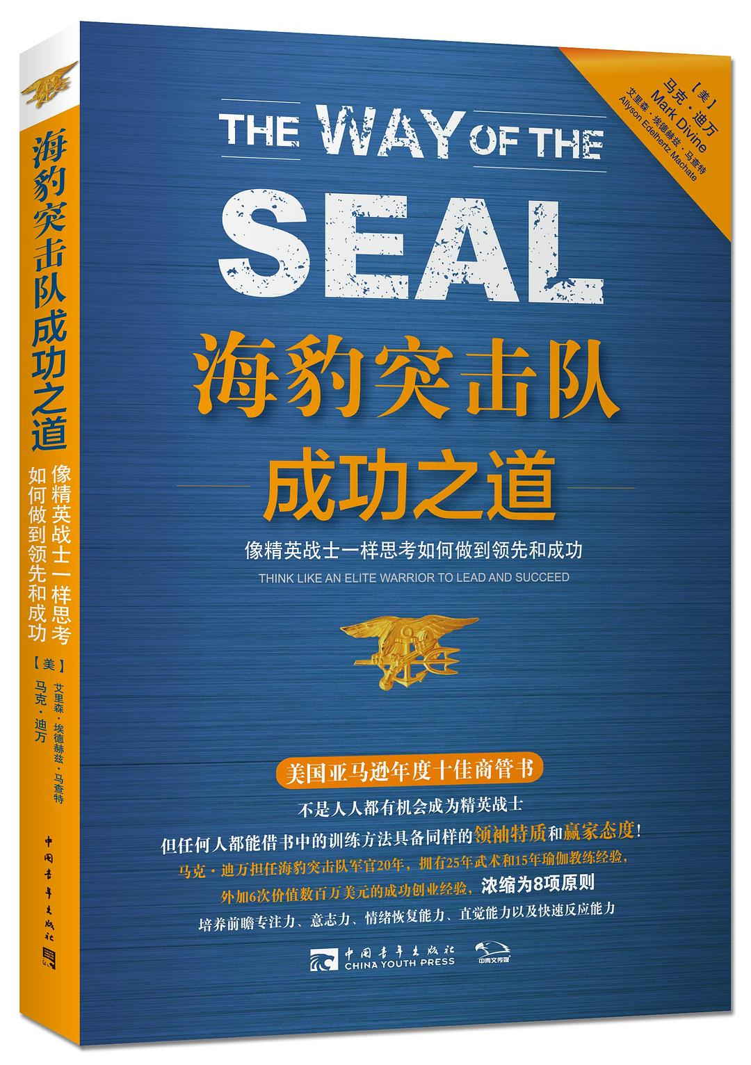 海豹突击队成功之道