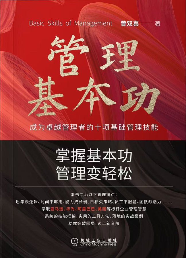 管理基本功：成为卓越管理者的十项基础管理技能