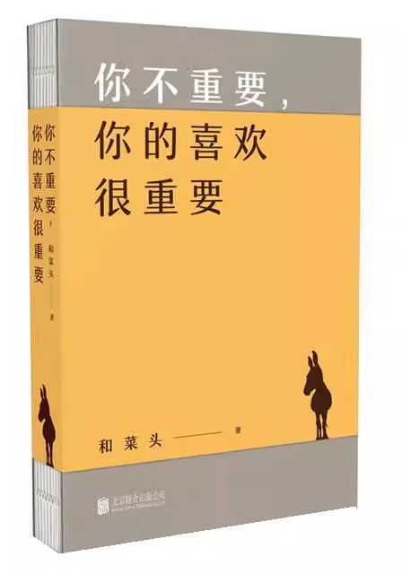 你不重要,你的喜欢很重要