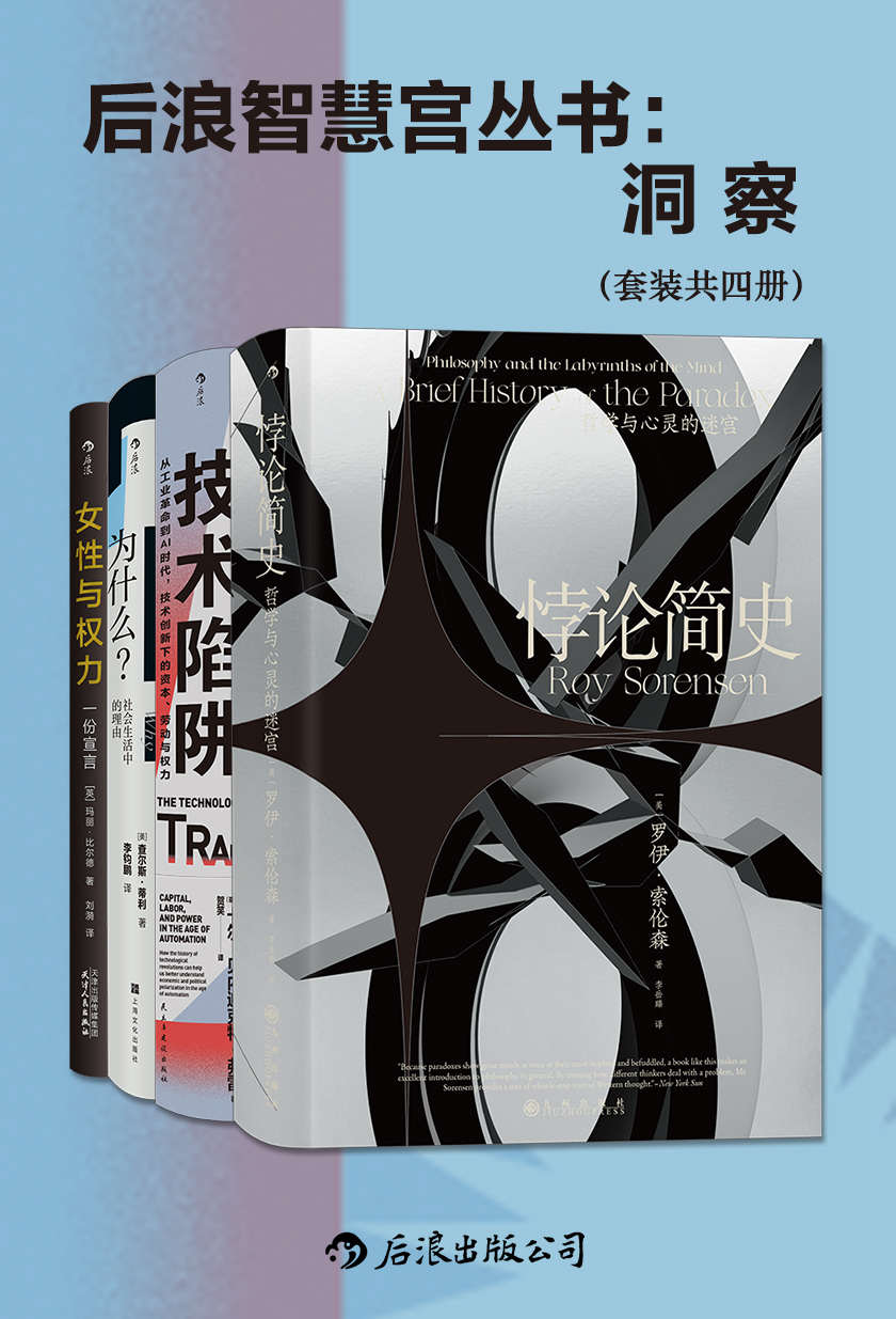 后浪智慧宫丛书：洞察（共四册）