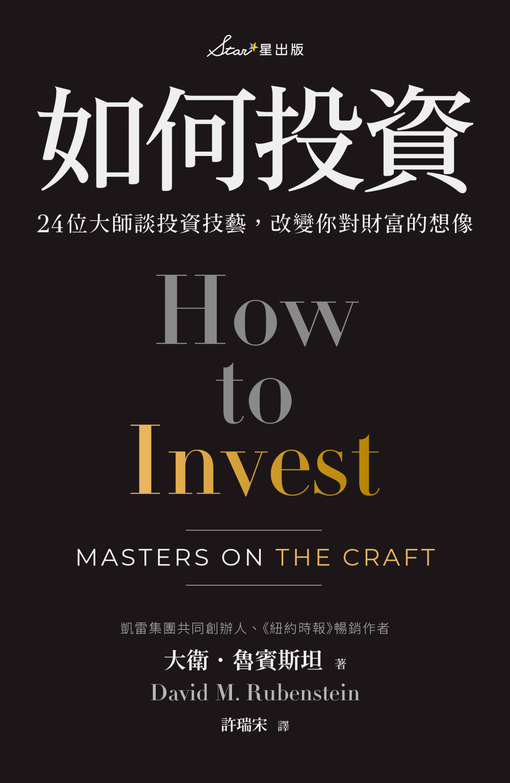 如何投资:24位大师谈投资技艺,改变你对财富的想像