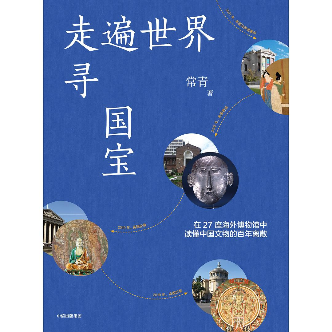 走遍世界寻国宝