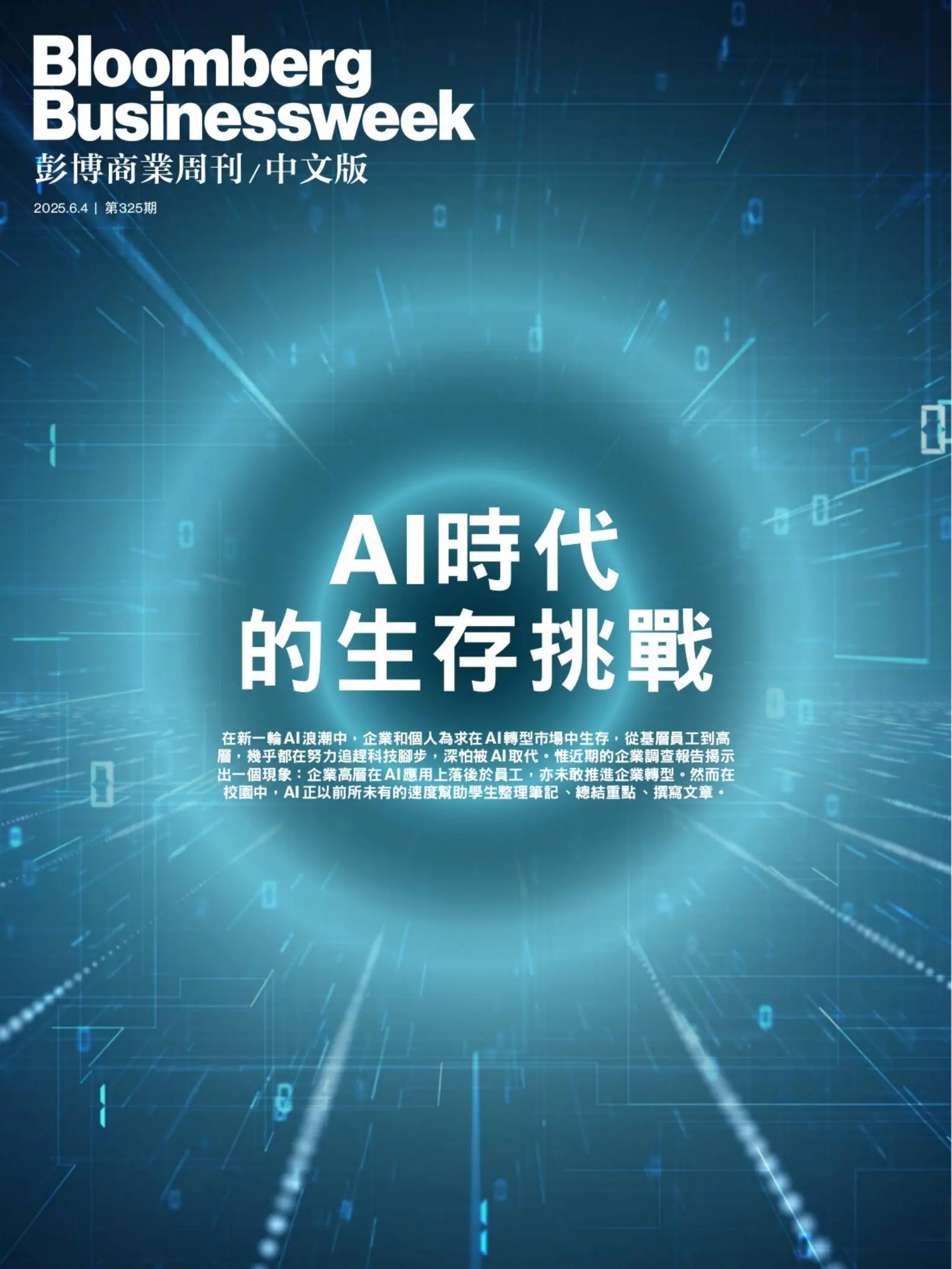 彭博商業周刊中文版-2025.06.04第325期
