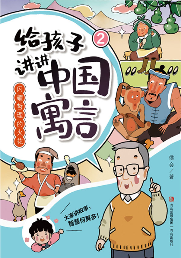 给孩子讲讲中国寓言2:闪耀哲理的火花
