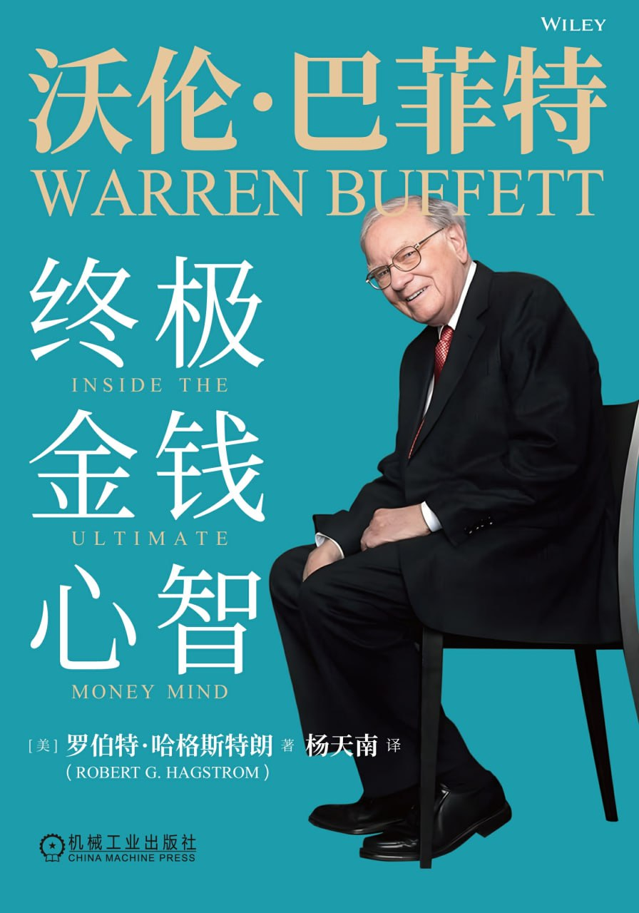 沃伦·巴菲特:终极金钱心智
