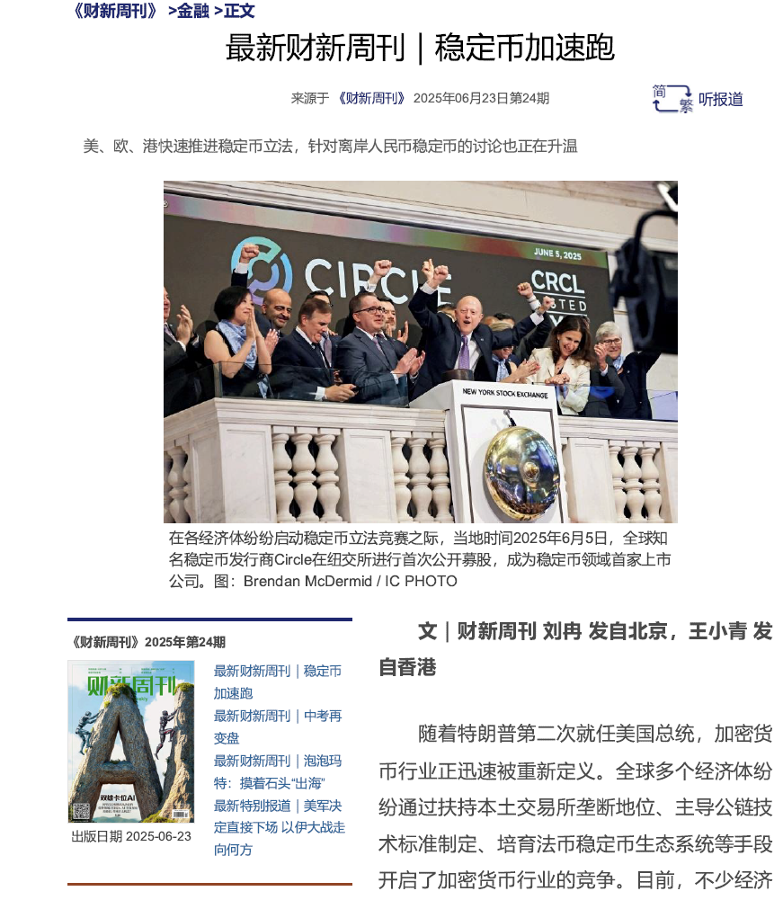 稳定币加速跑 财新周刊