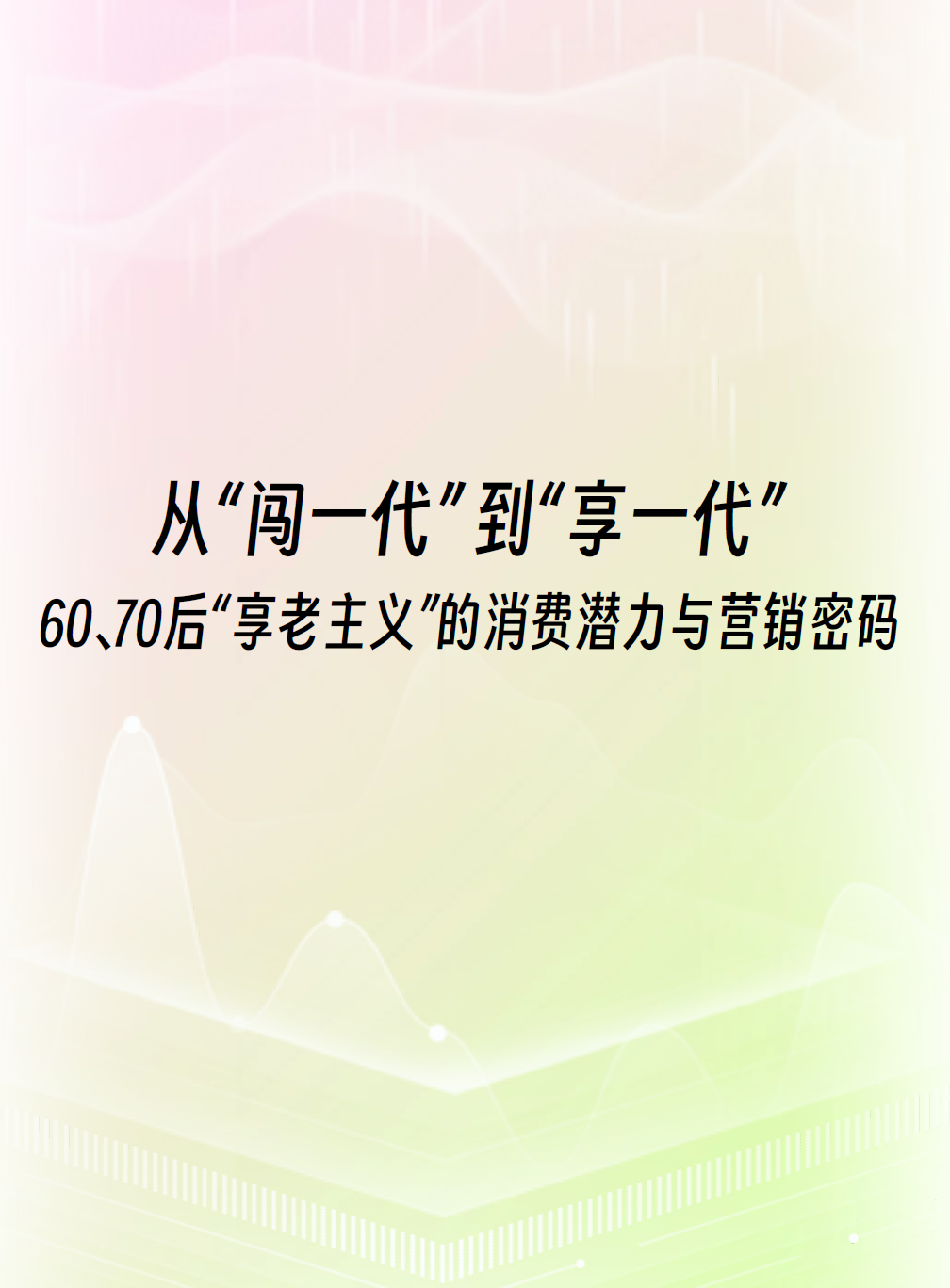 从闯一代到享一代，新退休人群的消费潜力与营销密码