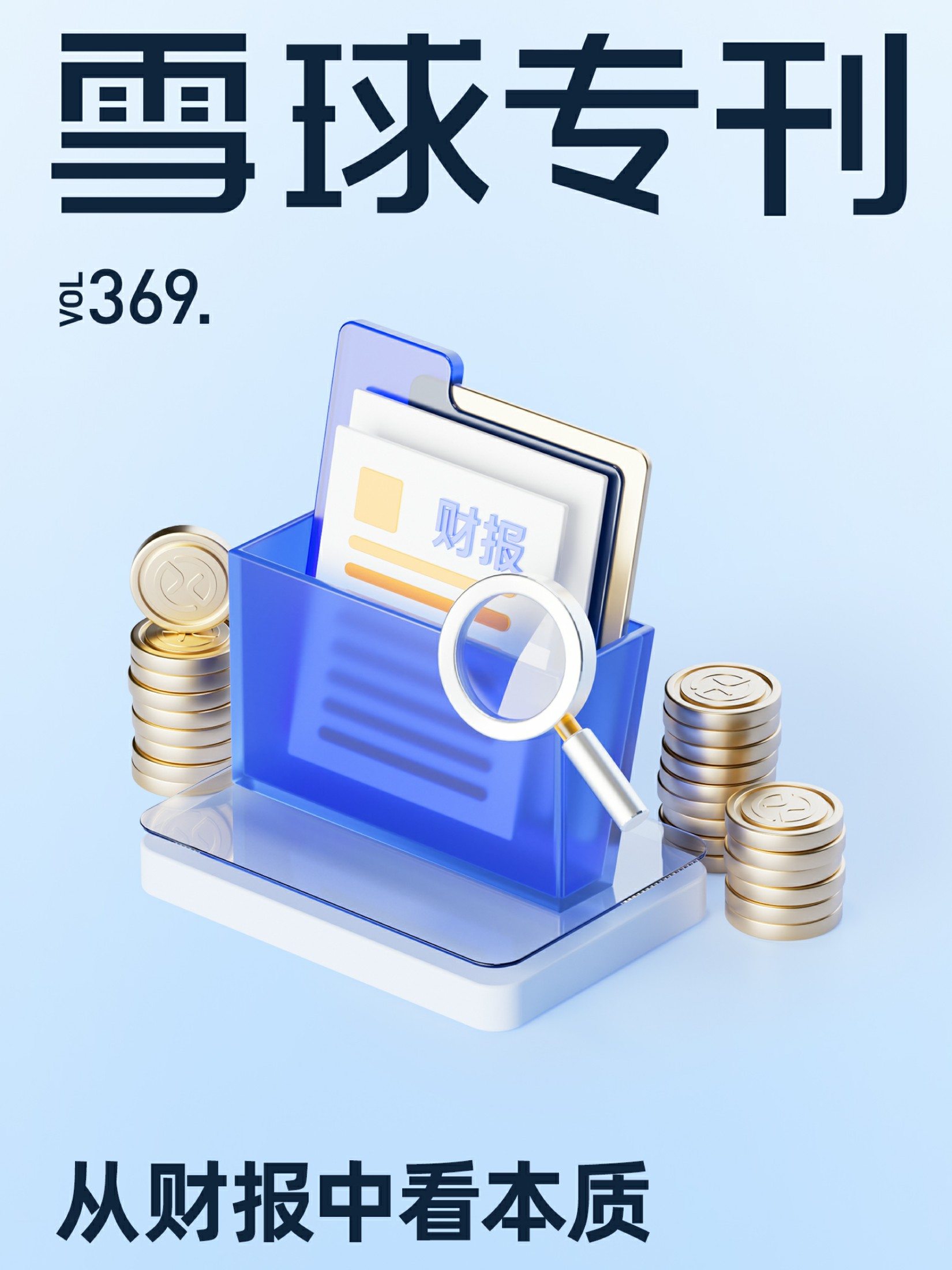 雪球专刊（369期）