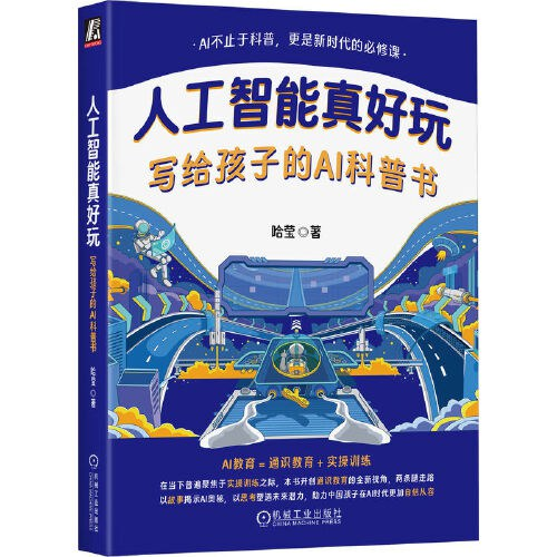 人工智能真好玩:写给孩子的AI科普书