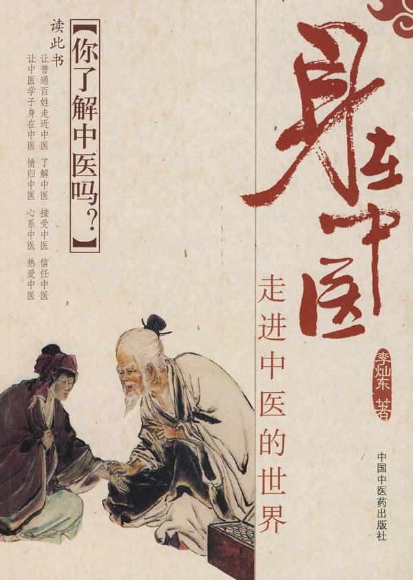 身在中医：走进中医的世界