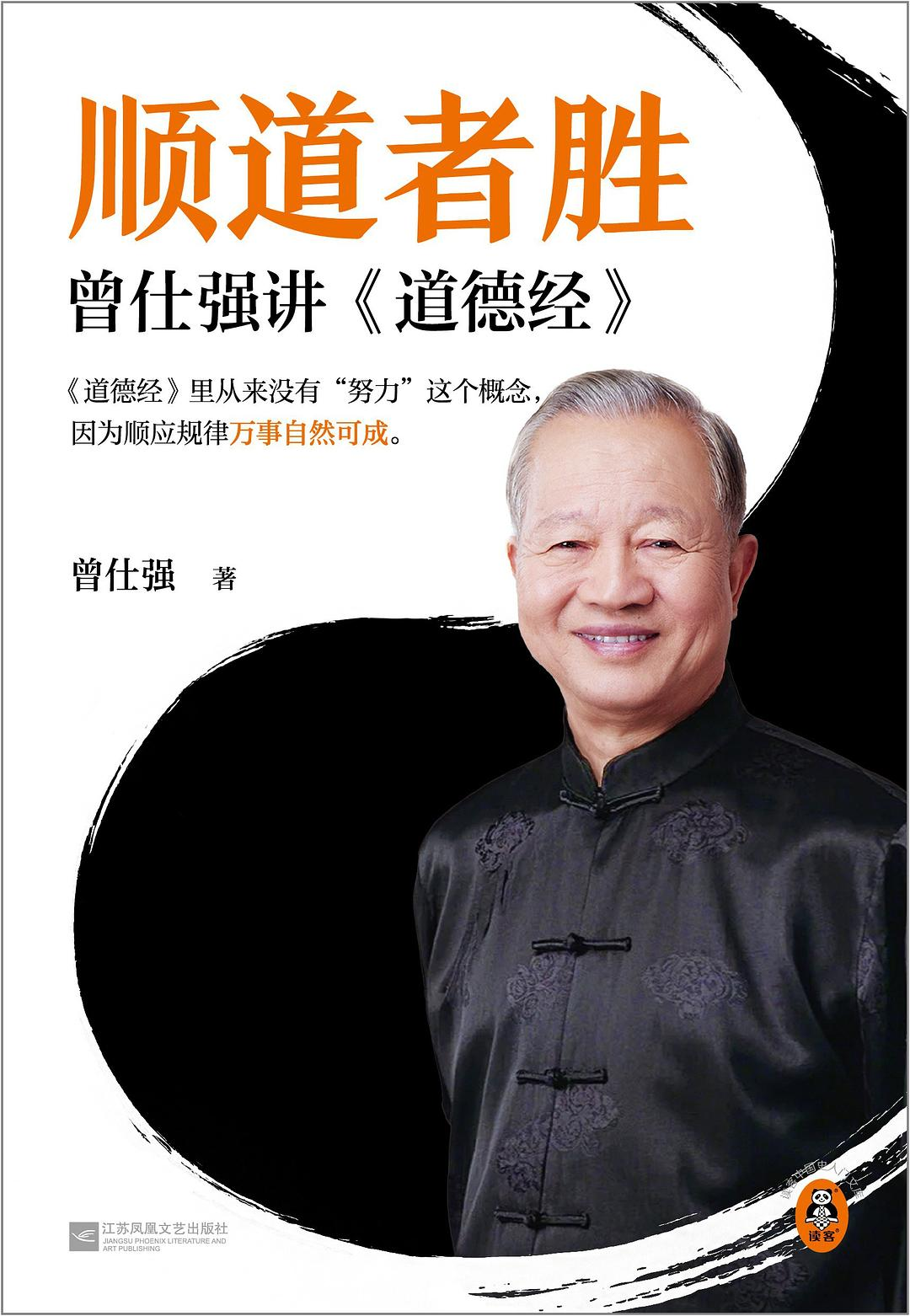 顺道者胜:曾仕强讲《道德经》