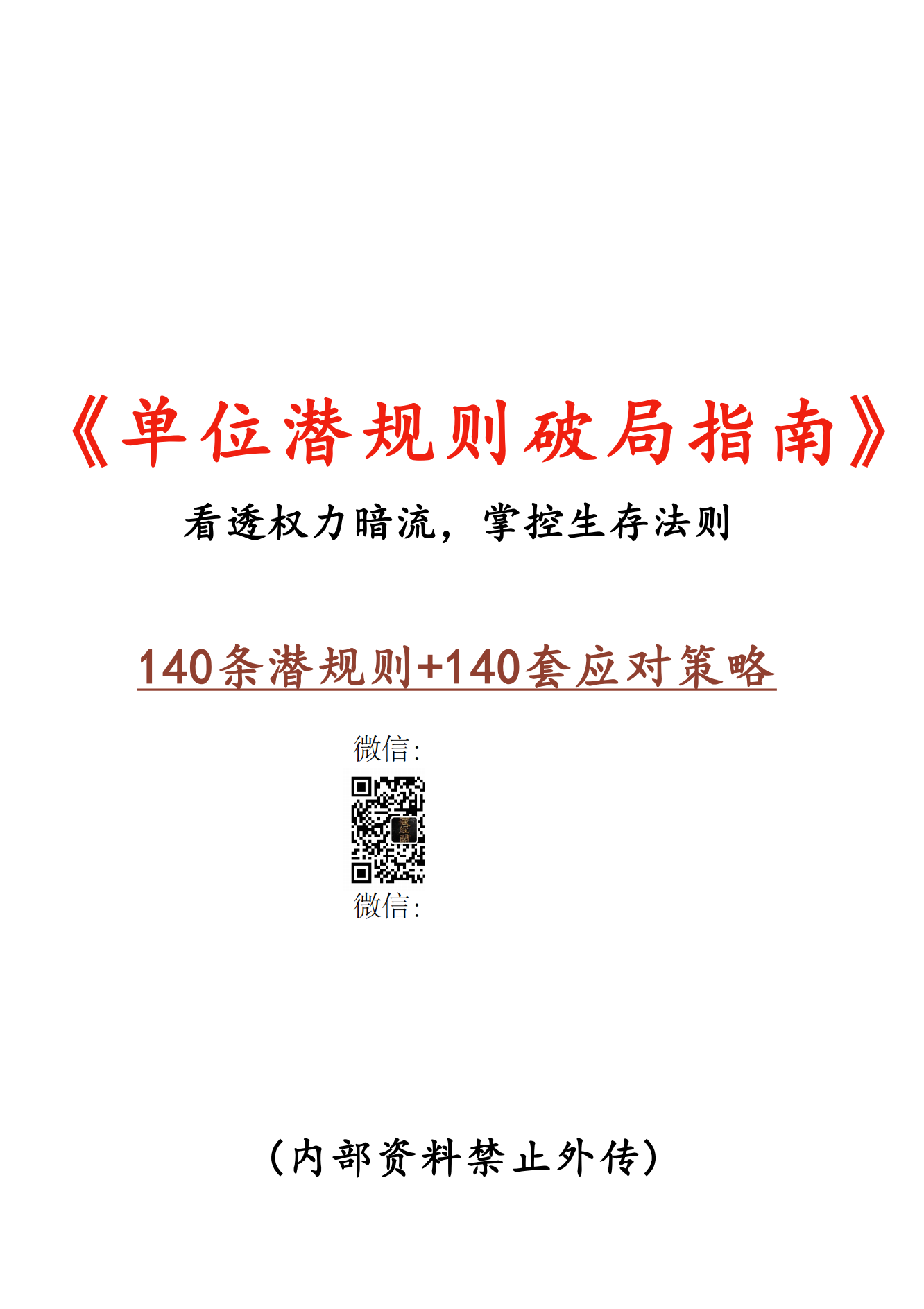 单位潜规则破局指南