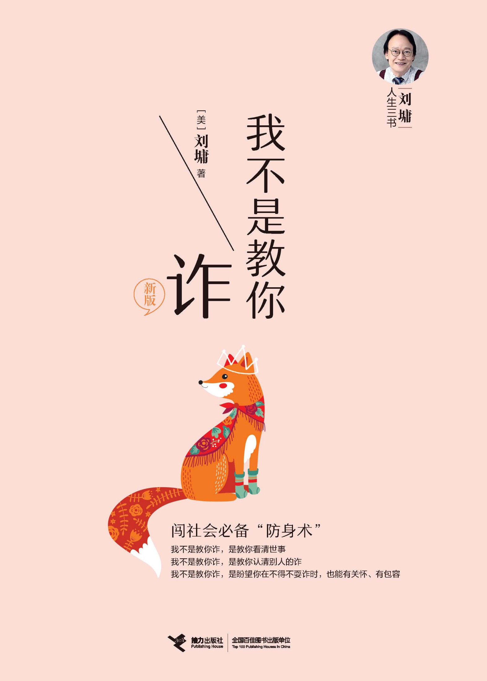 刘墉人生三书:我不是教你诈