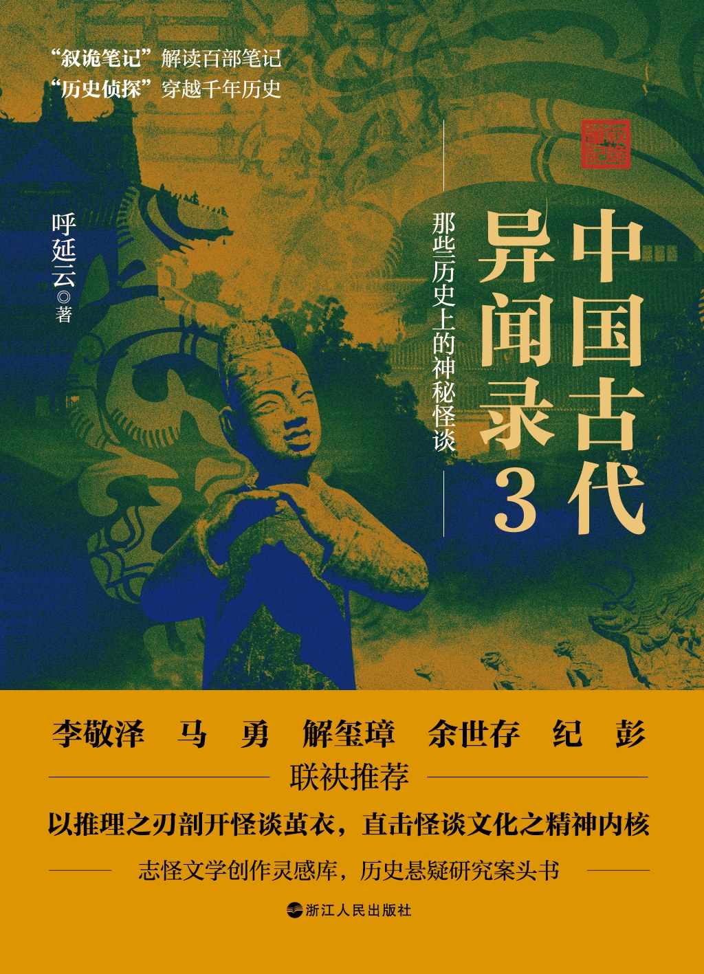 中国古代异闻录 3