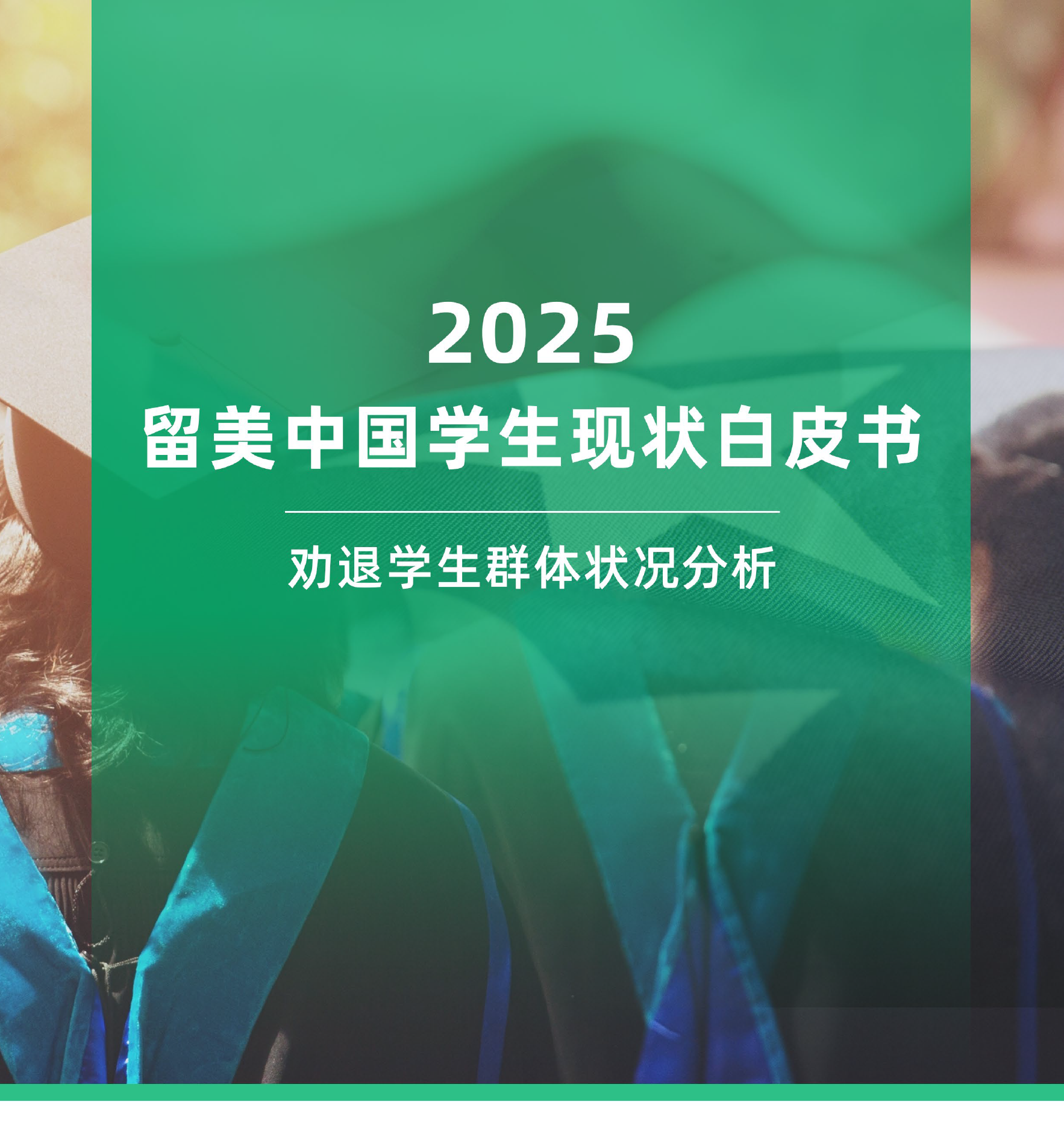 2025年留美中国学生现状白皮书——劝退学生群体状况分析