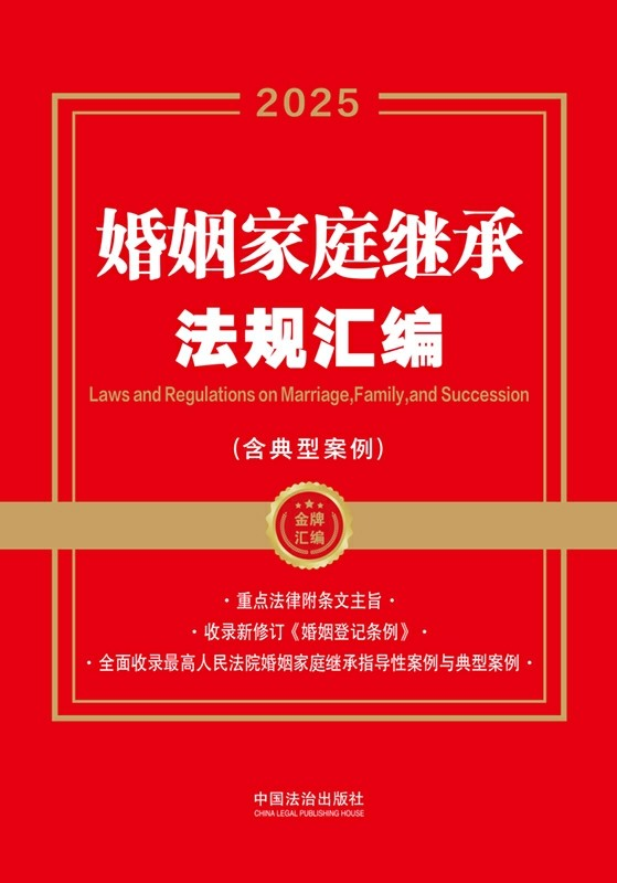 婚姻家庭继承法规汇编(含典型案例)(2025年)