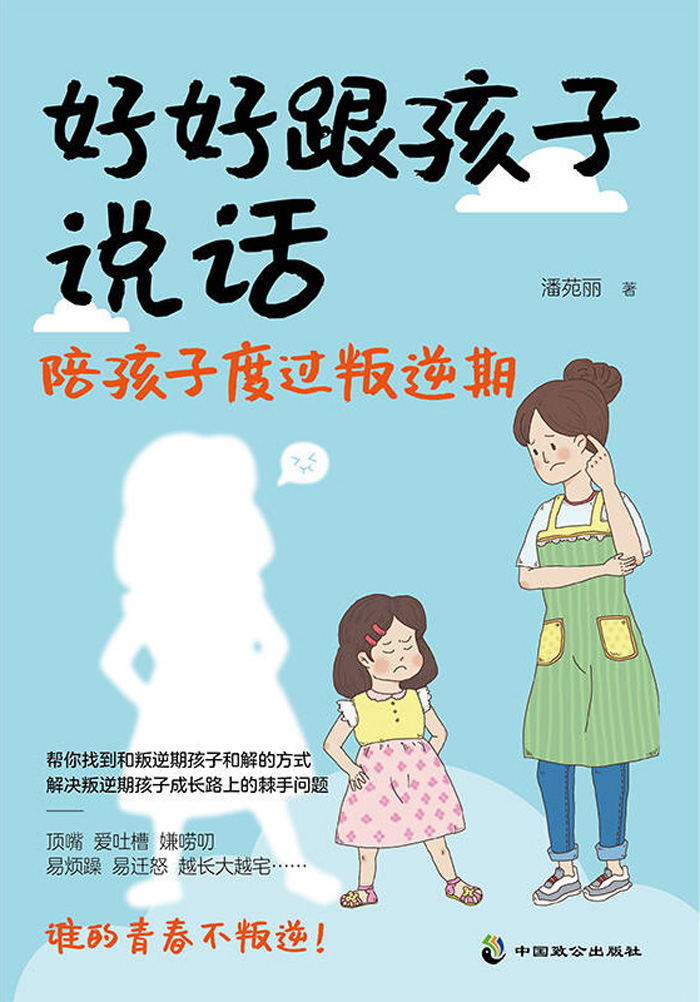 好好跟孩子说话:陪孩子度过叛逆期