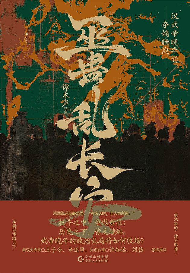 巫蛊乱长安:汉武帝晚年的夺嫡暗战