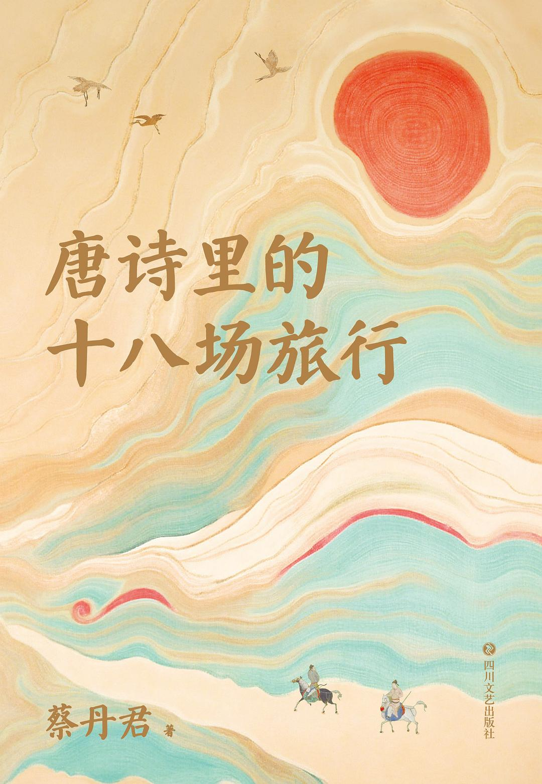 唐诗里的十八场旅行