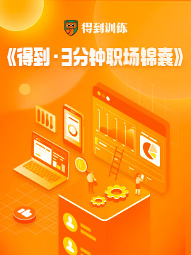得到·3分钟职场锦囊
