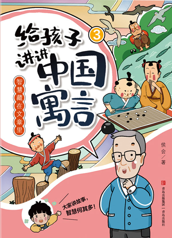 给孩子讲讲中国寓言 3:智慧藏在文章里