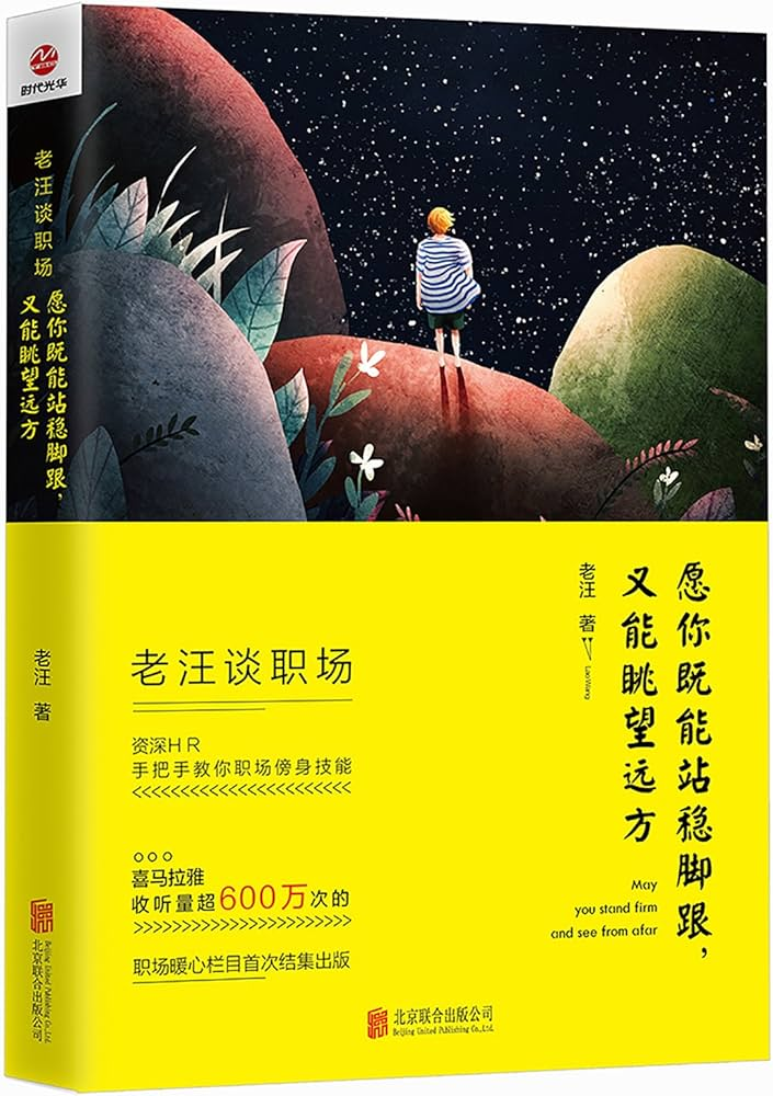 老汪谈职场：愿你既能站稳脚跟，又能眺望远方