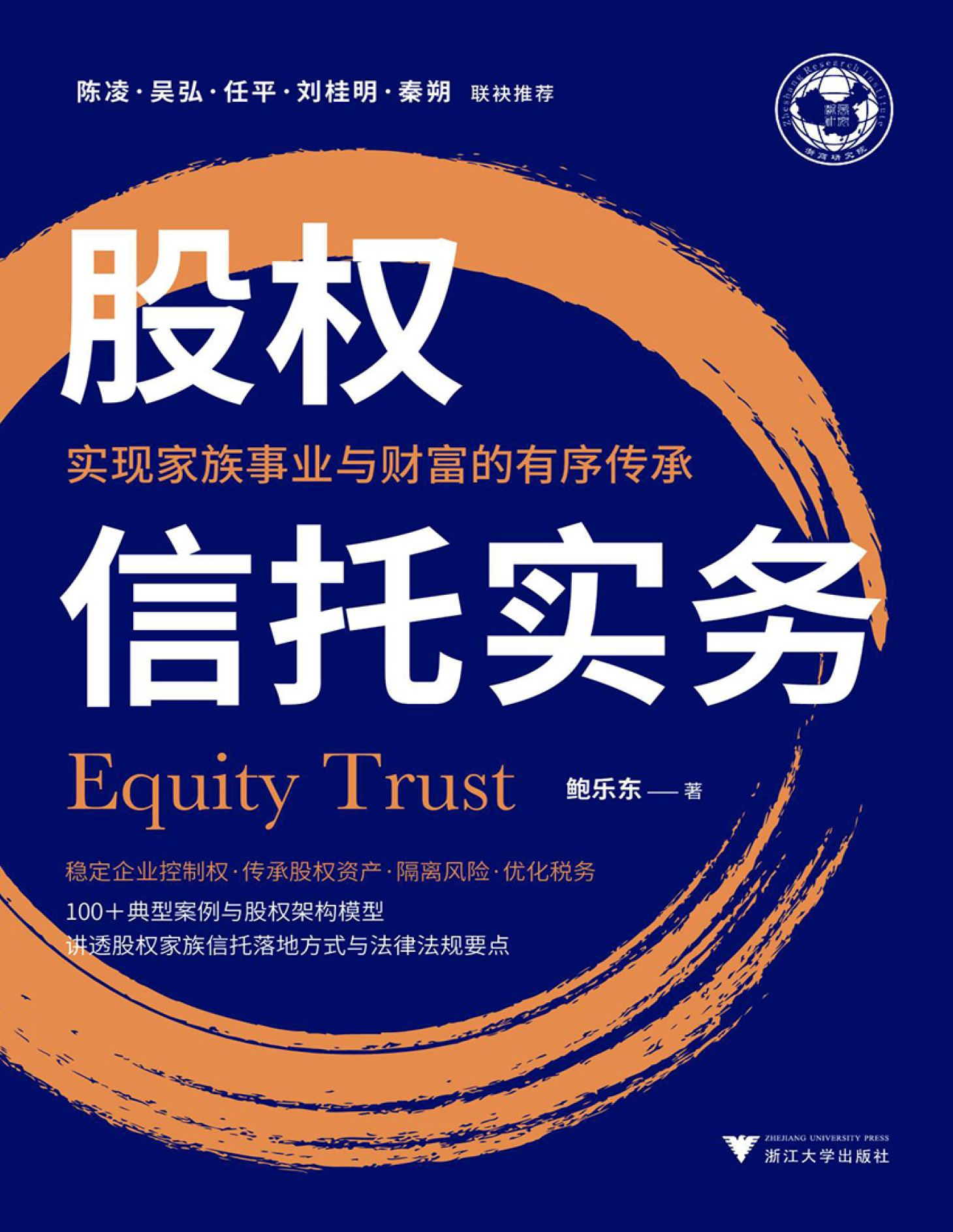 股权信托实务:实现家族事业与财富的有序传承