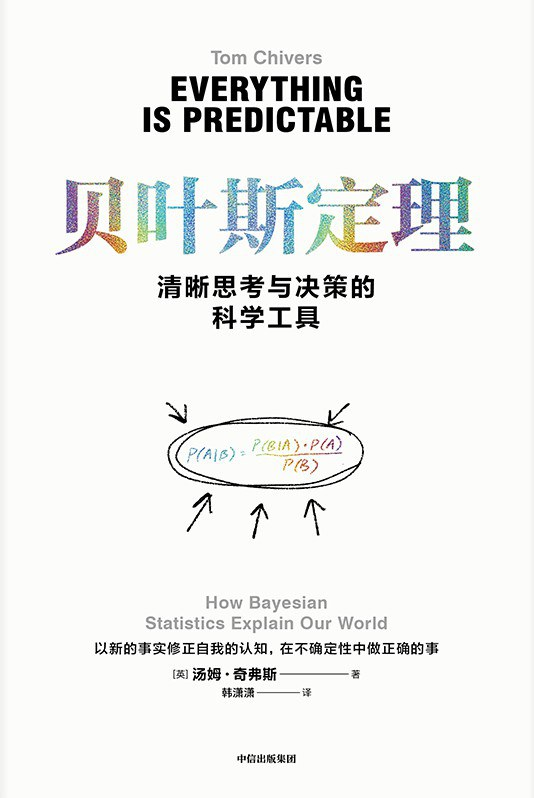 贝叶斯定理:清晰思考与决策的科学工具