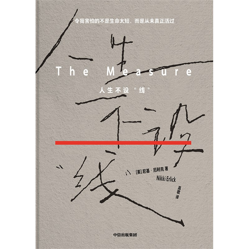 人生不设“线”