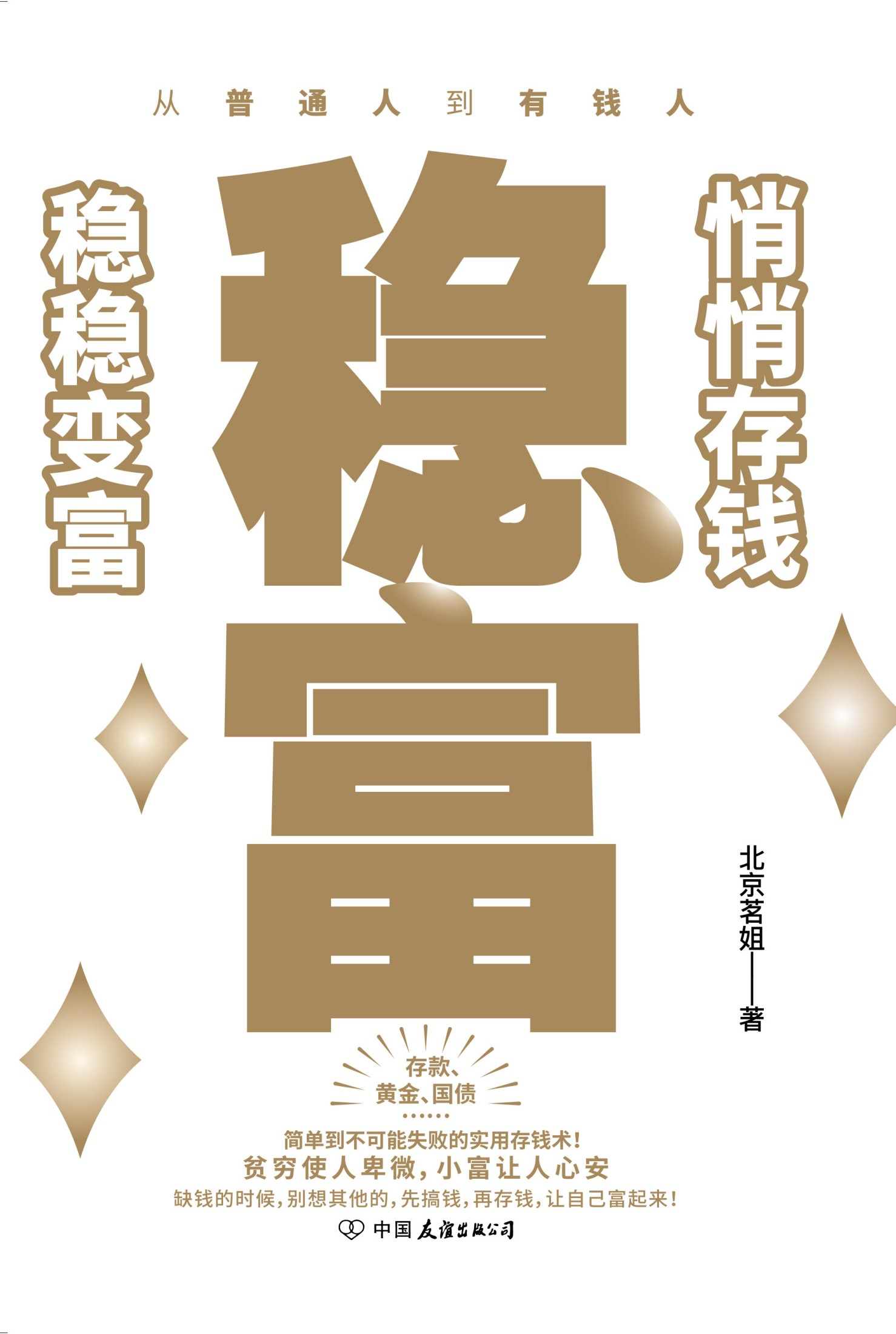 稳富:悄悄存钱,稳稳变富