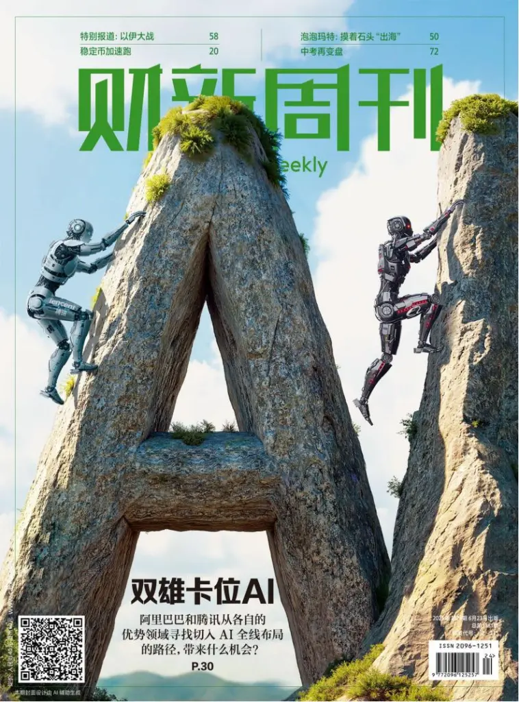 财新周刊-2025年第24期