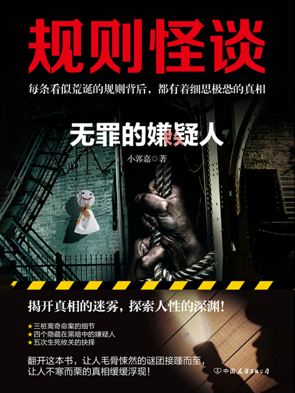 规则怪谈：无罪的嫌疑人