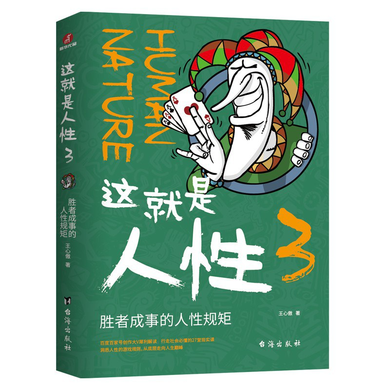 这就是人性3:胜者成事的人性规矩