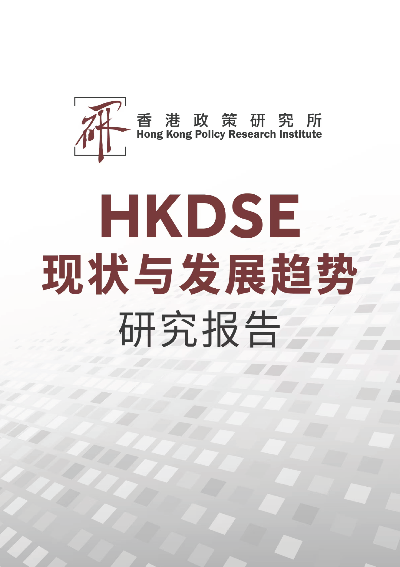 香港政策研究所：2025年HKDSE现状与发展趋势研究报告