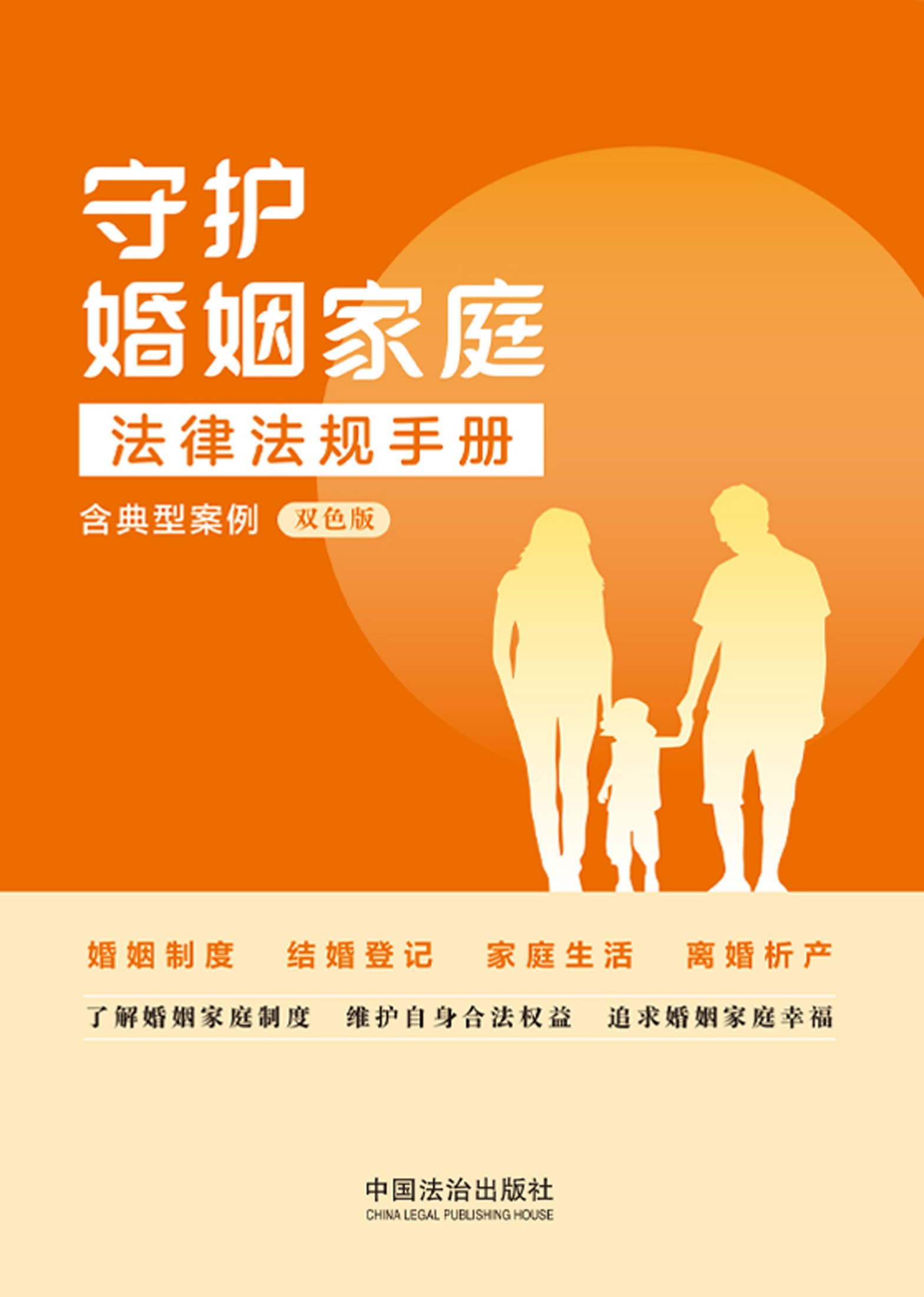 守护婚姻家庭法律法规手册：含典型案例