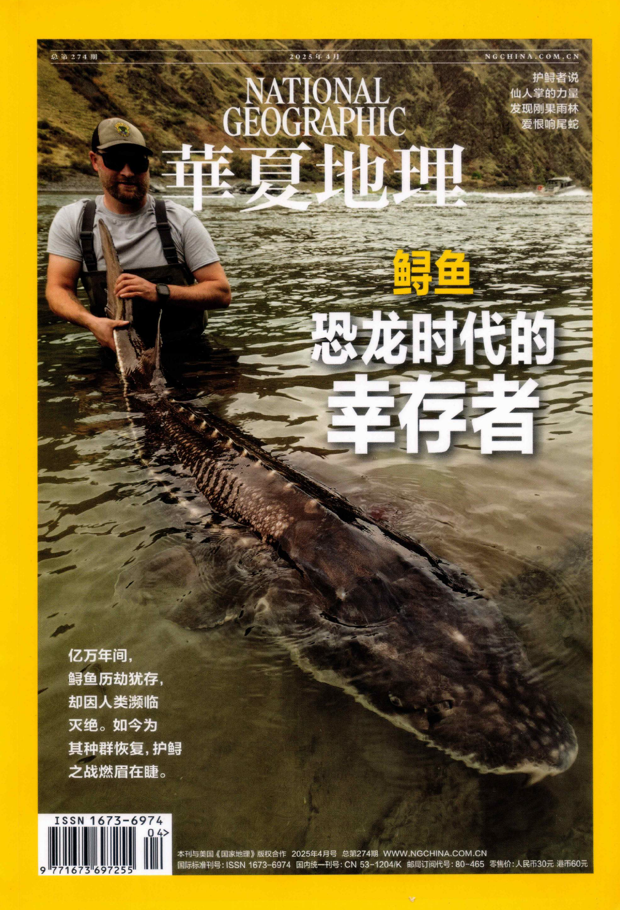 华夏地理2025年04月（鲟鱼危机）