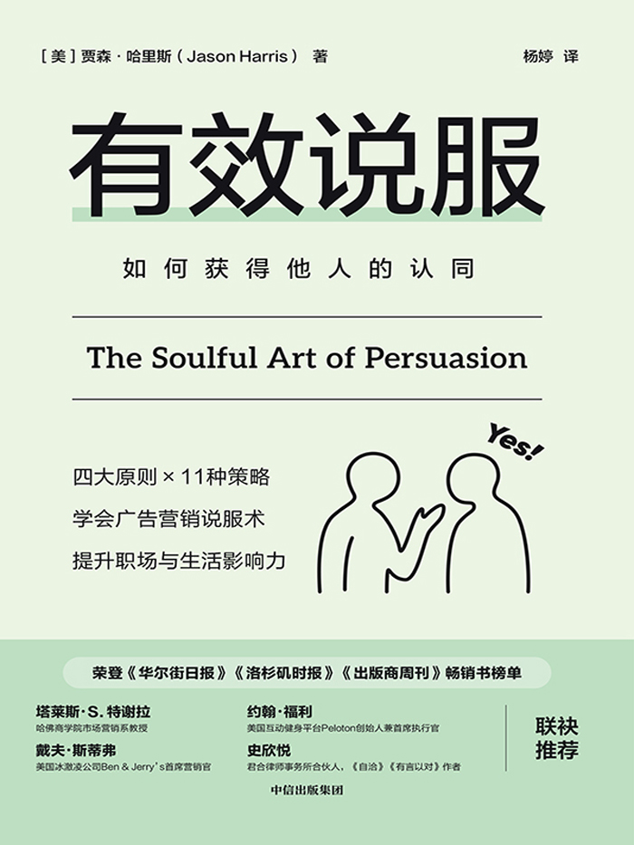 有效说服:如何获得他人的认同