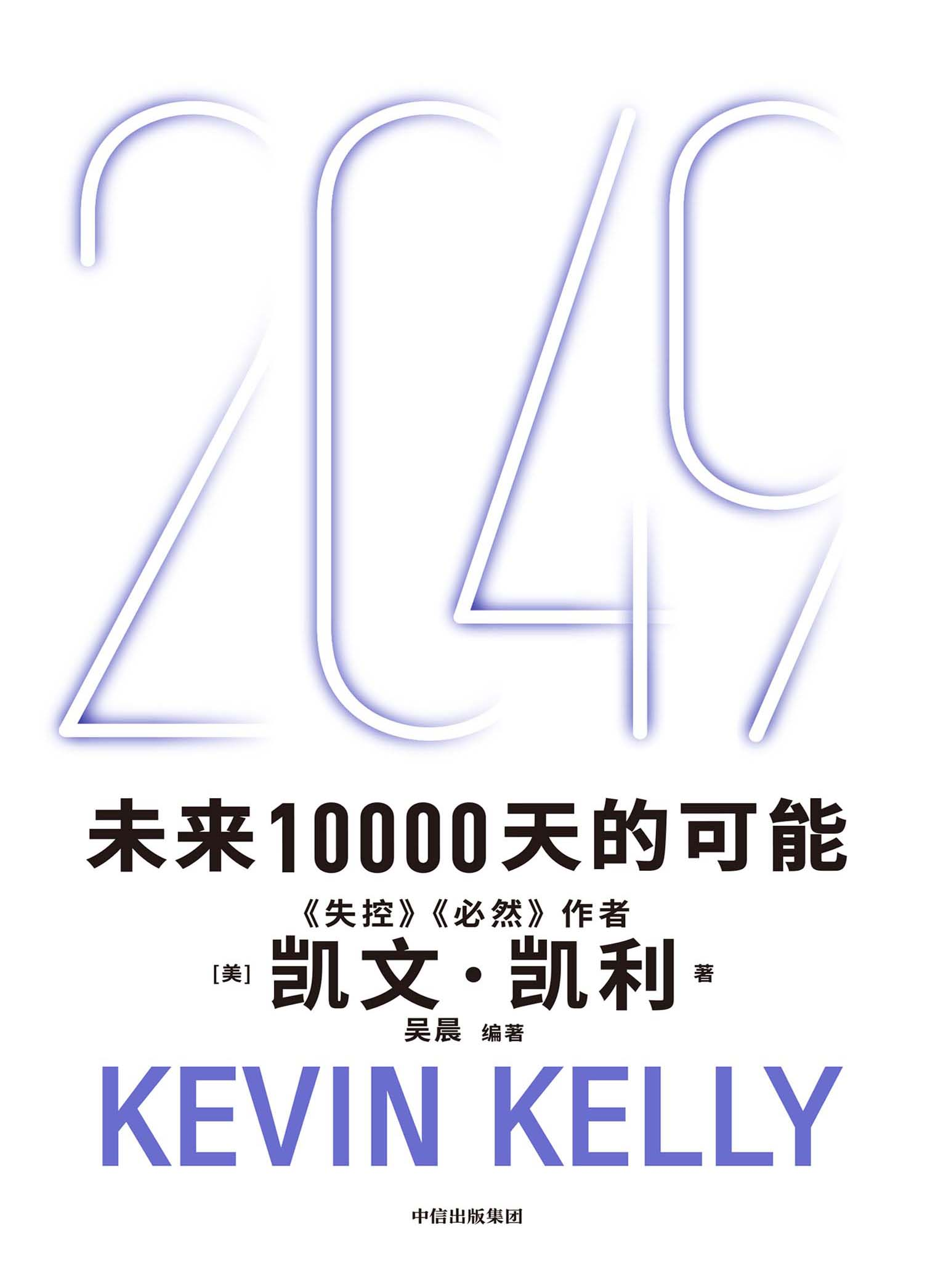 2049:未来10000天的可能