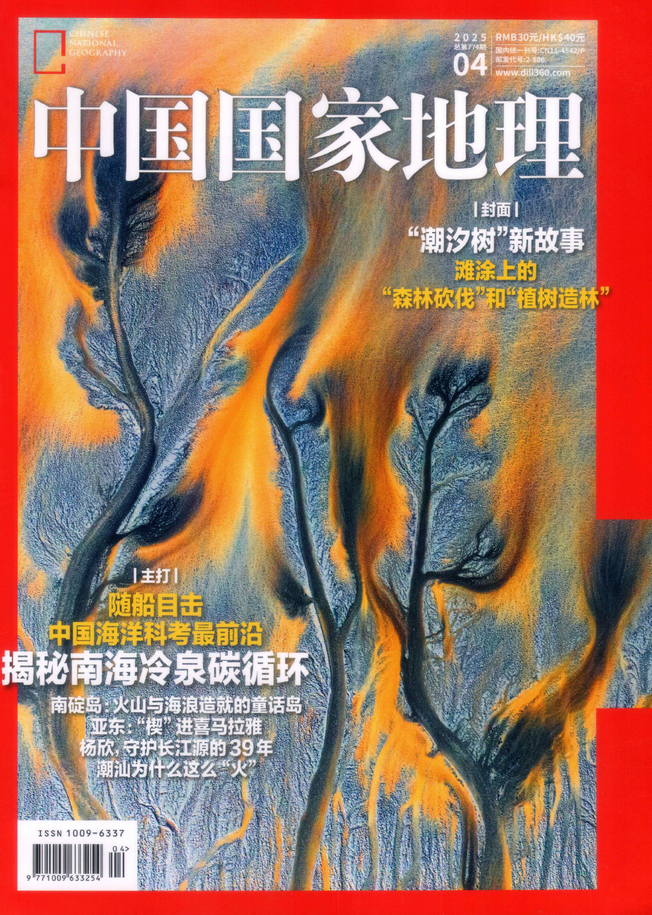 中国国家地理2025年04月(南海冷泉)