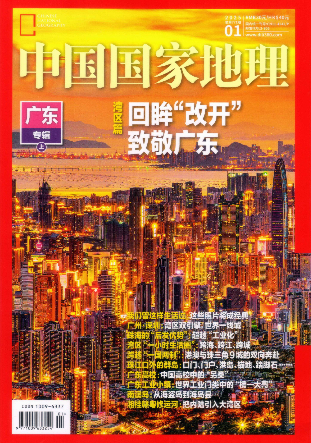 中国国家地理2025年01月(广东专辑上)