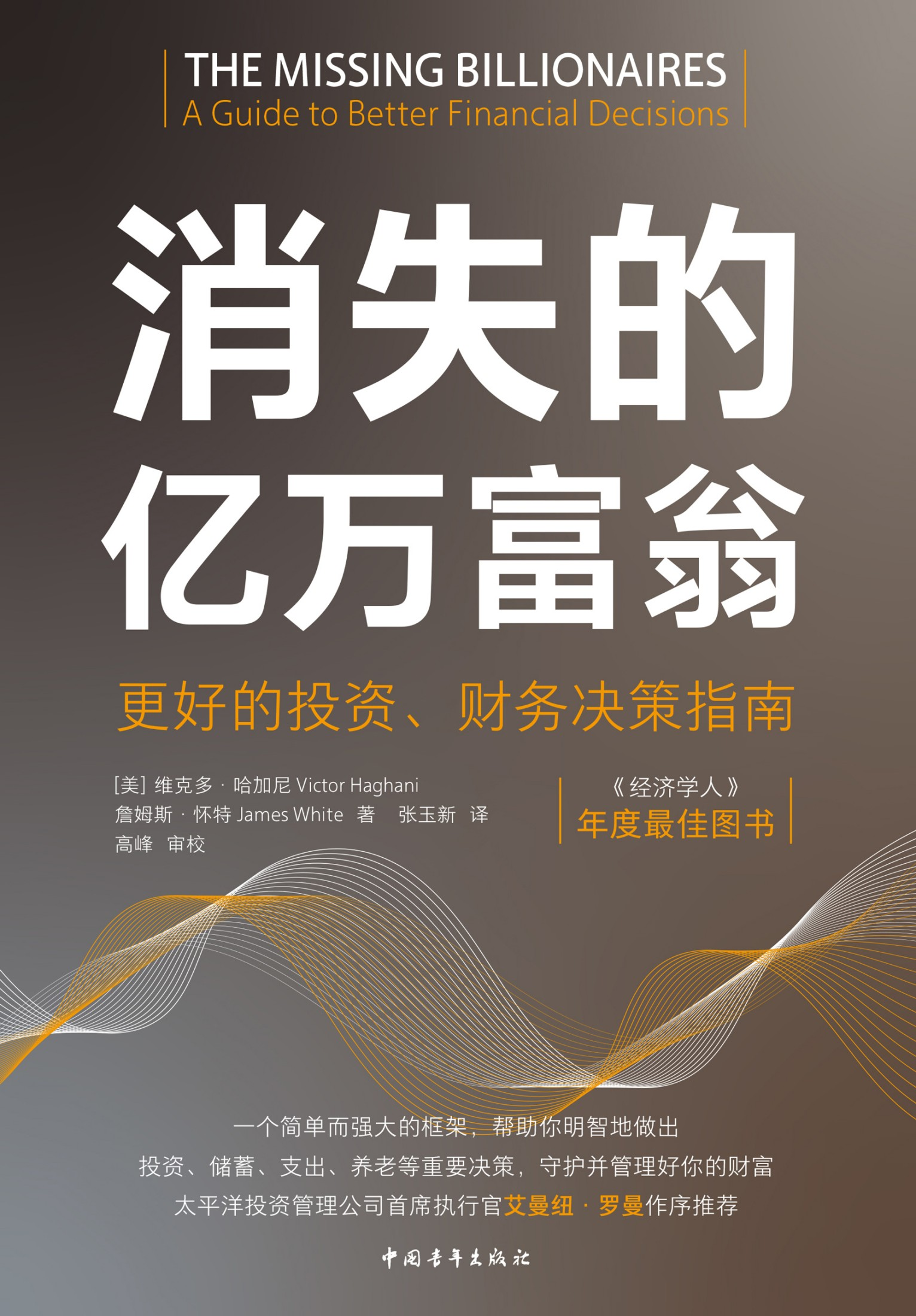 消失的亿万富翁:更好的投资、财务决策指南