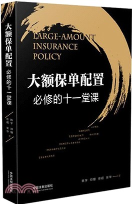大额保单配置必修的十一堂课