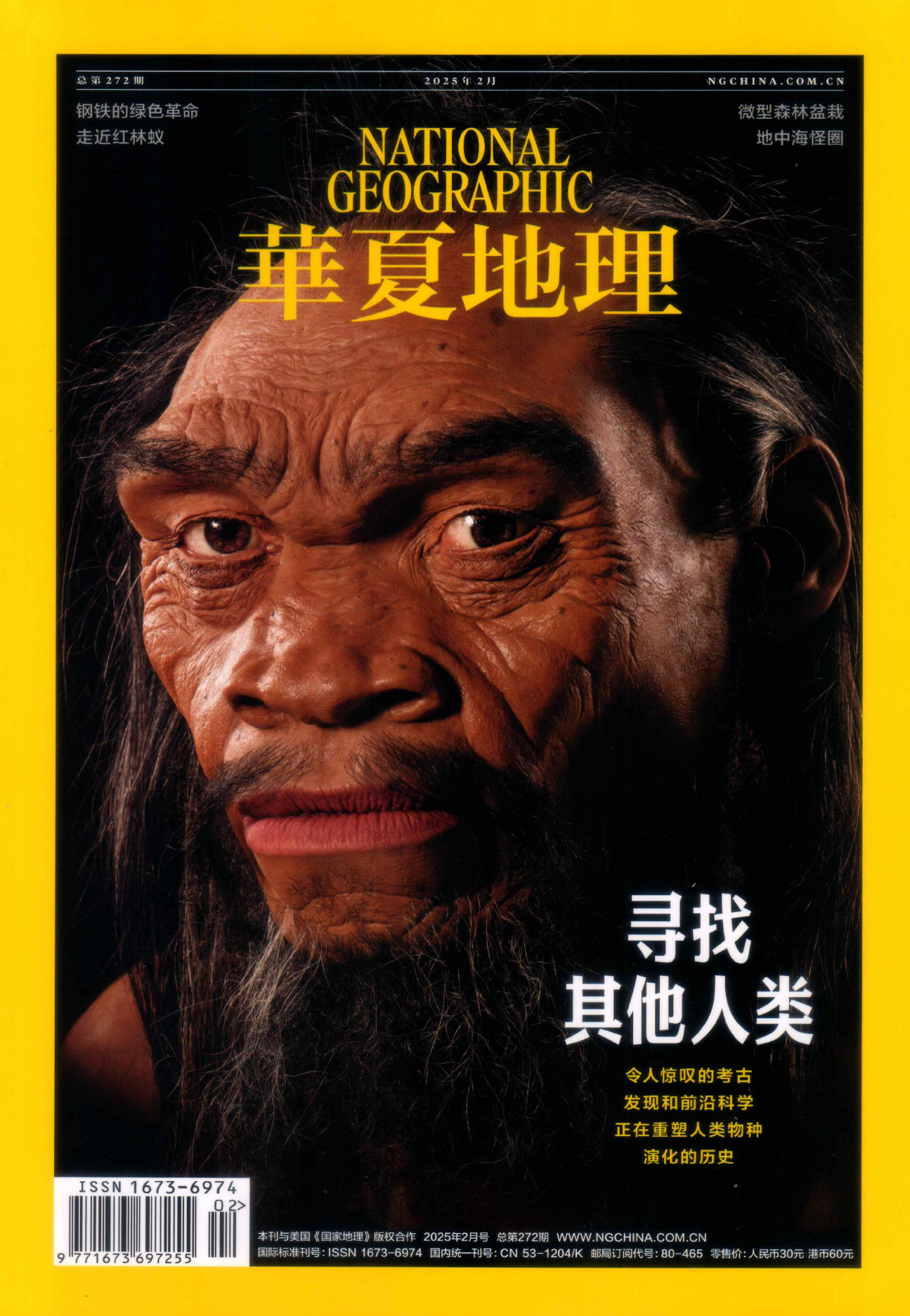 华夏地理2025年02月（寻找其他人类）
