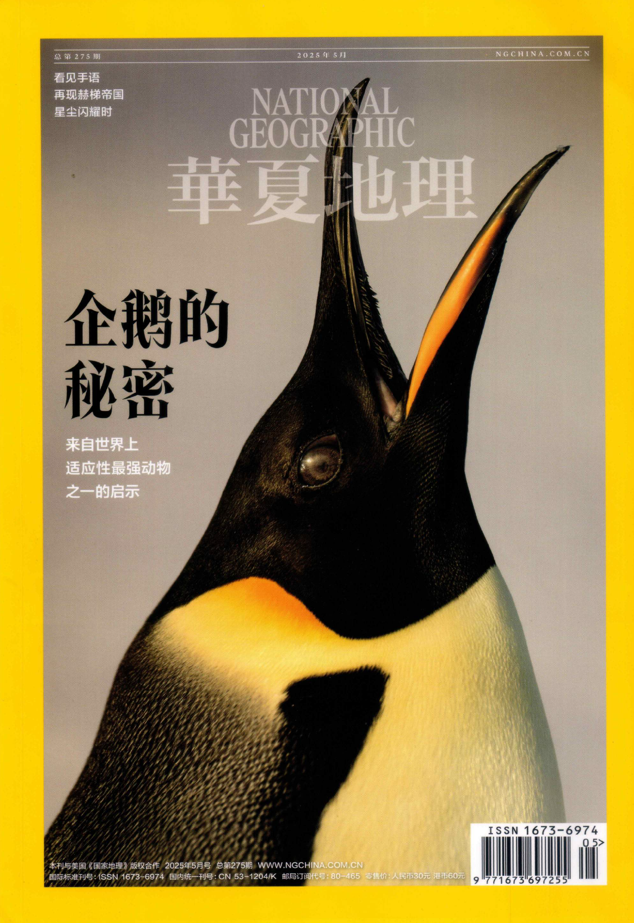 华夏地理2025年05月（企鹅的秘密）