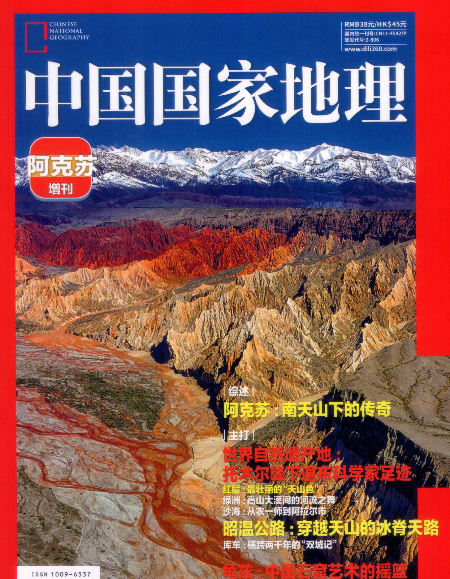 中国国家地理2025年增刊:阿克苏